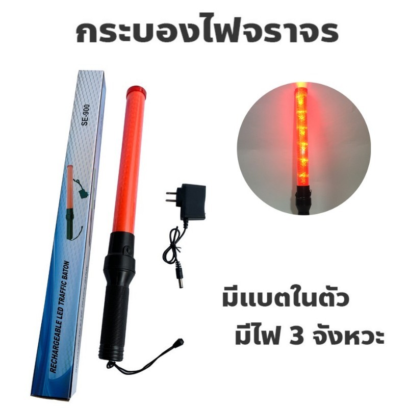 กระบองไฟจราจร 3 จังหวะ ชาร์จไฟได้ Traffic Baton 54 ซม. 26ซม. กระบองไฟโบกฉุกเฉิน