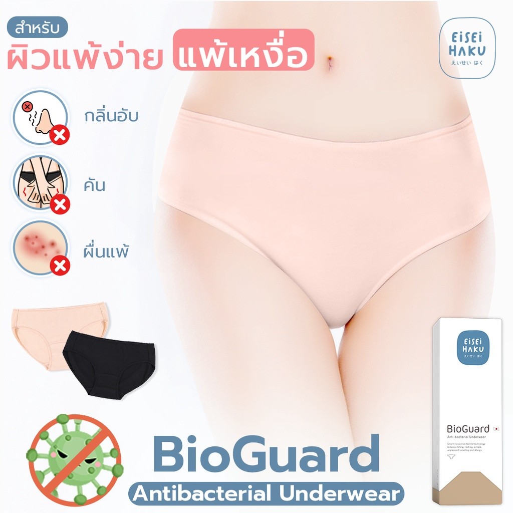 [มีส่งด่วน] กางเกงในยับยั้งแบคทีเรีย นวัตกรรม BioGuard ลดกลิ่นอับ ไม่ระคายเคืองผิว ระบายอากาศดี