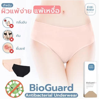 [มีส่งด่วน] กางเกงในยับยั้งแบคทีเรีย นวัตกรรม BioGuard ลดกลิ่นอับ ไม่ระคายเคืองผิว ระบายอากาศดี ลดกลิ่นอับ Eisei Haku
