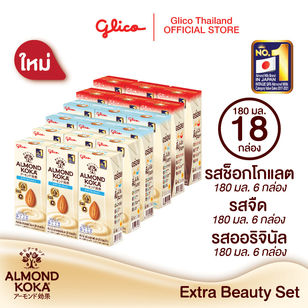 เครื่องดื่มน้ำนมอัลมอนด์โคกะสูตรดั้งเดิม สูตรไม่เติมน้ำตาล และรสช็อกโกแลต แพ็ค 6 (อย่างละสูตร) (Glico Almond KOKA Brand)