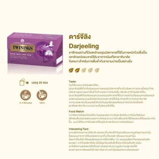 ทไวนิงส์ ชาสีทอง ดาร์จีลิง ชนิดซอง 2 กรัม แพ็ค 25 ซอง Twinings Darjeeling Tea 2 g. Pack 25 Tea Bags