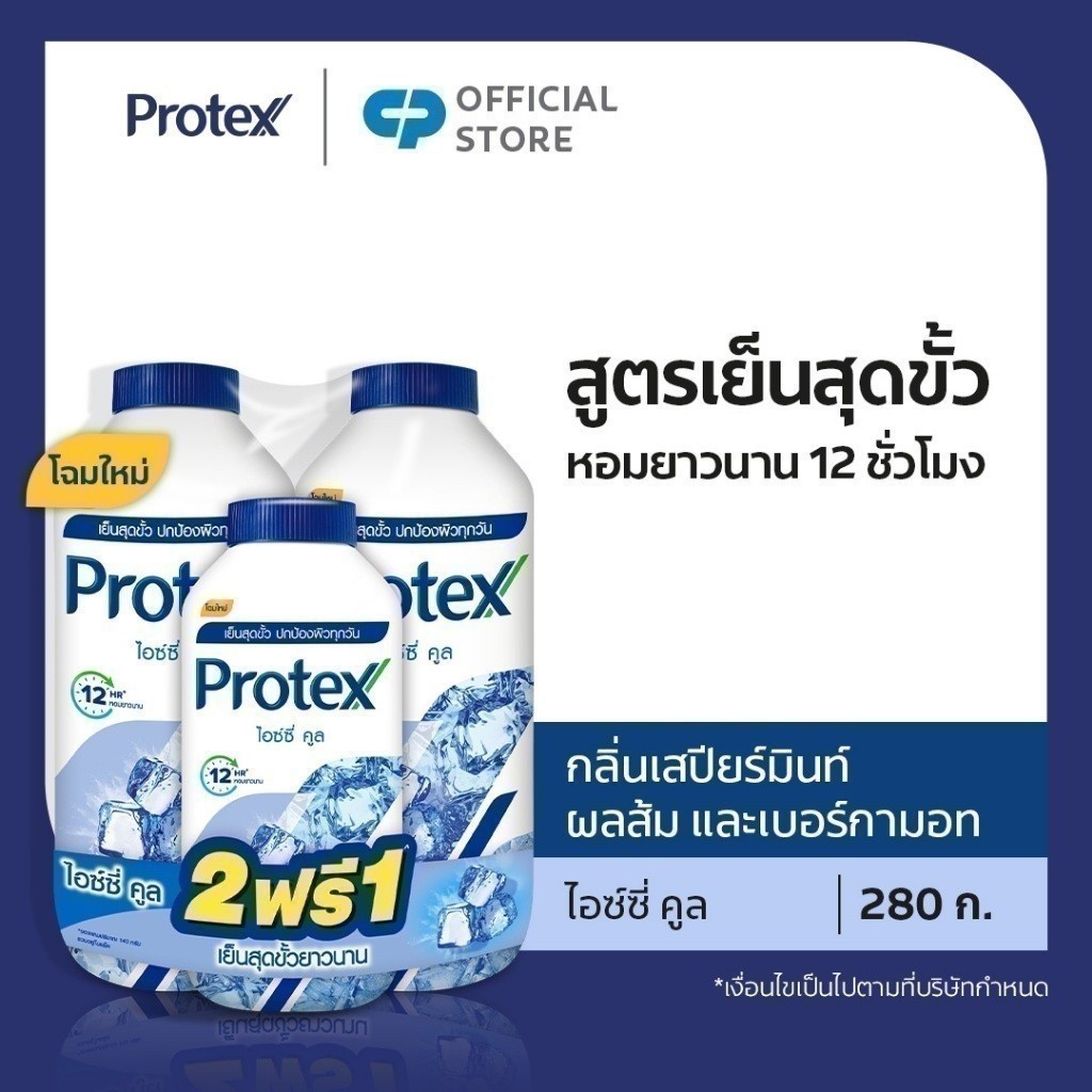 [มี 6 สูตรให้เลือก] แป้งเย็นโพรเทคส์ 280 กรัม x2 + 140 กรัม Protex Talcum 280g x2 + 140g