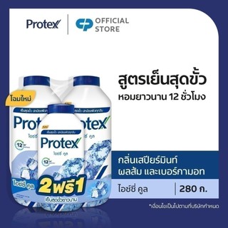 [มี 6 สูตรให้เลือก] แป้งเย็นโพรเทคส์ 280 กรัม x2 + 140 กรัม Protex Talcum 280g x2 + 140g