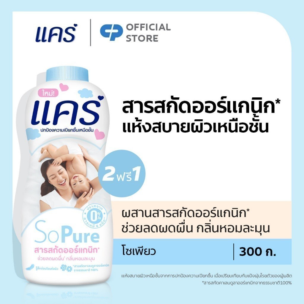 [ซื้อ 2 ฟรี 1] แป้งแคร์ 350 กรัม มี 4 สูตรให้เลือก อ่อนโยน ไม่ระคายเคือง (แป้งเด็ก) Care Talcum 350 g Buy 2 Get 1