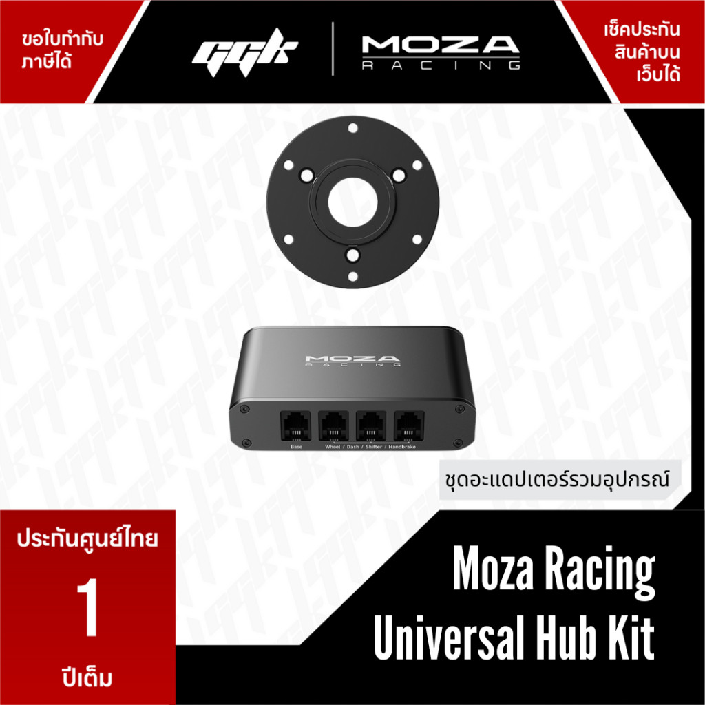 MOZA Universal Hub Kit | ตัวแปลงพวงมาลัยแข่งให้ใช้งานร่วมกับฐาน MOZA Racing ได้ทุกแบรนด์
