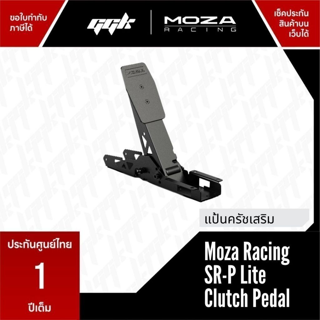 Moza SRP Lite Clutch Pedal แป้นเหยียบคลัทช์ ใช้กับ Bundle เท่านั้น [ประกันศูนย์ 1 ปี]