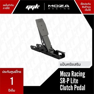 Moza SRP Lite Clutch Pedal แป้นเหยียบคลัทช์ ใช้กับ Bundle เท…