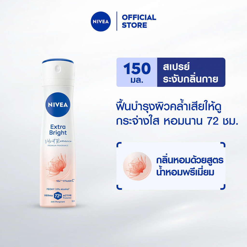 นีเวีย เอ็กซ์ตร้า ไบรท์ เวลเว็ท โรแมนซ์ พรีเมียม ฟราแกรนซ์ พีโอนี สเปรย์ 150 มล. NIVEA