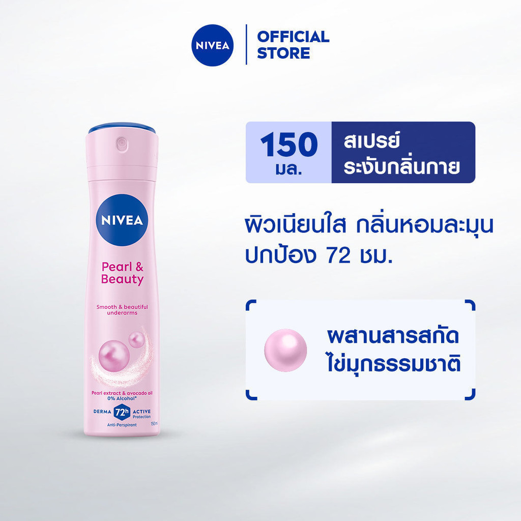 นีเวีย สเปรย์ เพิร์ล แอนด์ บิวตี้ 150 มล. NIVEA สเปรย์โรลออน deodorant