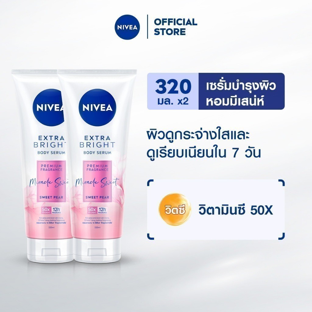 นีเวีย เอ็กซ์ตร้า ไบรท์ พรีเมียม ฟราแกรนซ์ บอดี้ เซรั่ม 320 มล. 2 ชิ้น NIVEA