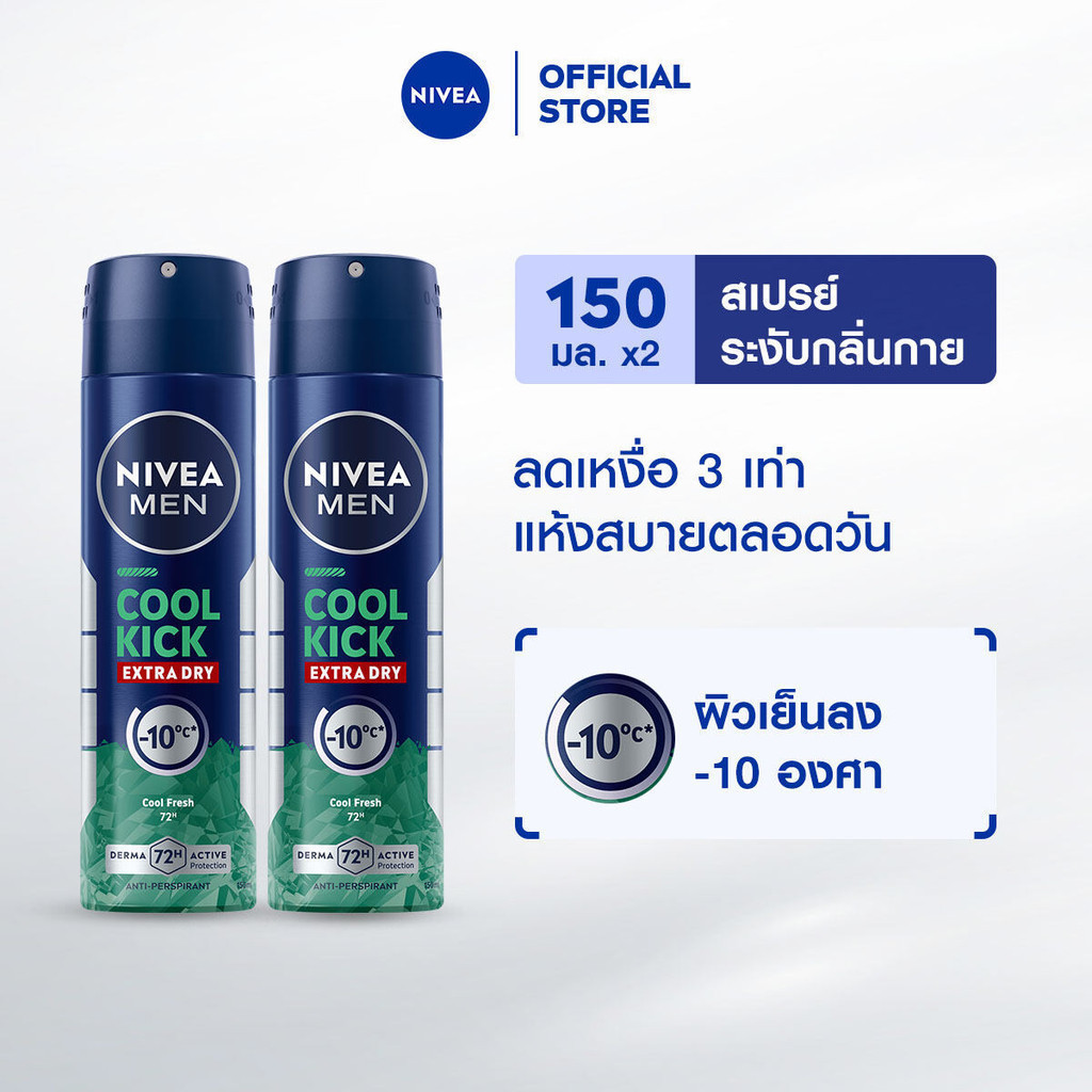 นีเวีย เมน คูล คิก คูล เฟรช สเปรย์ 150 มล. 2ชิ้น NIVEA