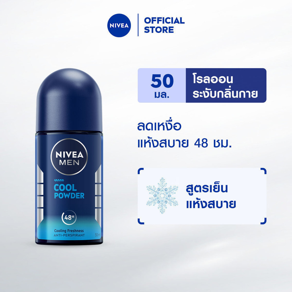 นีเวีย เมน โรลออน คูล พาวเดอร์ 50 มล. NIVEA