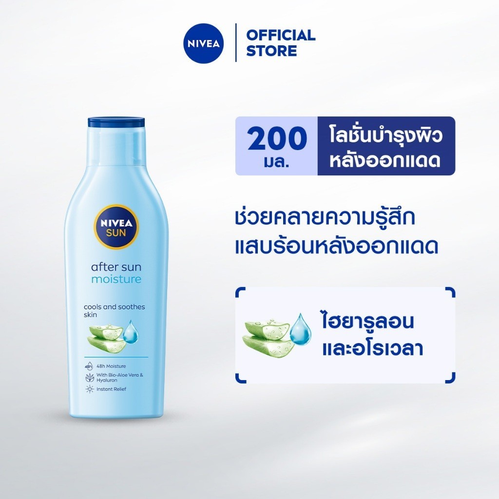 นีเวีย ซัน มอยส์เจอร์ อาฟเตอร์ ซัน โลชั่น 200มล. NIVEA