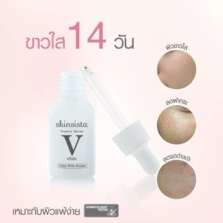 Skinsista บูสเตอร์ เซรั่ม ลดฝ้ากระ ผิวกระจ่างใส V White 15ml.