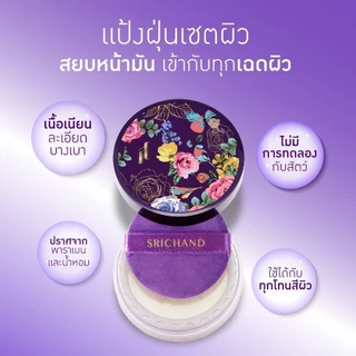 Srichand Translucent Powder 10g ศรีจันท์ แป้ง เครื่องสําอาง