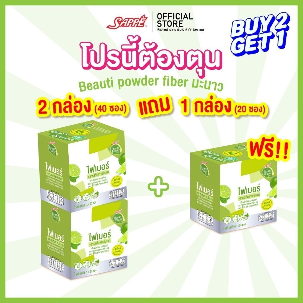 [2แถม1] Sappe Beauti Powder Stix + Fiber Lime เซ็ปเป้ บิวติ พาวเดอร์ ผสมไฟเบอร์และส้มแขก กลิ่นมะนาว 
