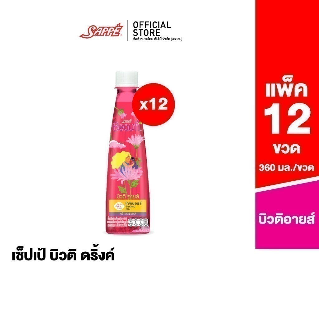 เซ็ปเป้ บิวติดริ้งค์ บิวติอายส์ Sappe Beauti Drink - BeautiEyes จำนวน 12 ขวด