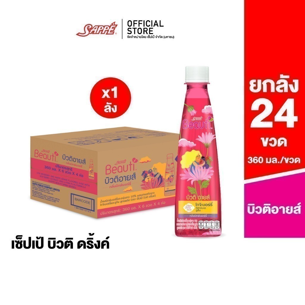 [ยกลัง] เซ็ปเป้ บิวติดริ้งค์ บิวติอายส์ Sappe Beauti Drink - BeautiEyes จำนวน 24 ขวด