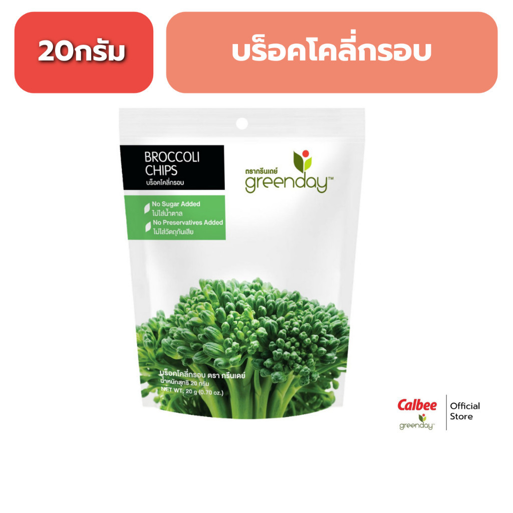 กรีนเดย์ บร็อคโคลี่กรอบ (20 กรัม) Greenday Broccoli Chips (20g)