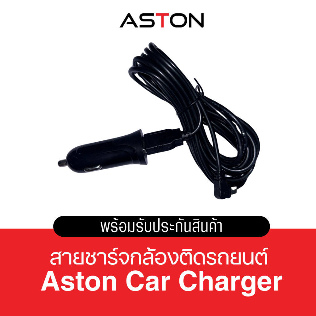 Aston สายชาร์จกล้องรถยนต์ ที่จุดบุหรี่ชาร์จกล้องติดรถยนต์ ความยาว 3 เมตร
