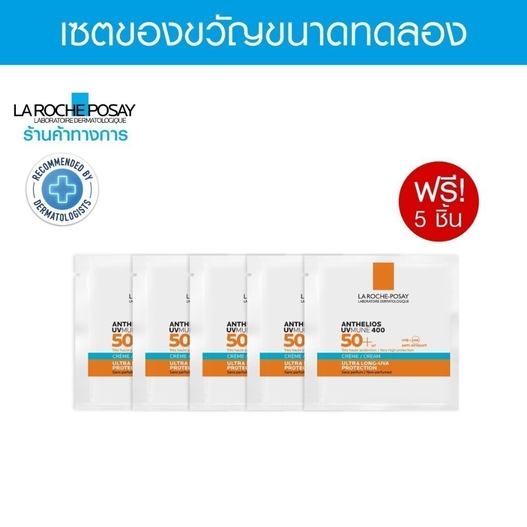 [Gift] เซตของแถม LA ROCHE POSAY UVMune Hydrating Cream 1.5ML x 5 ชิ้น