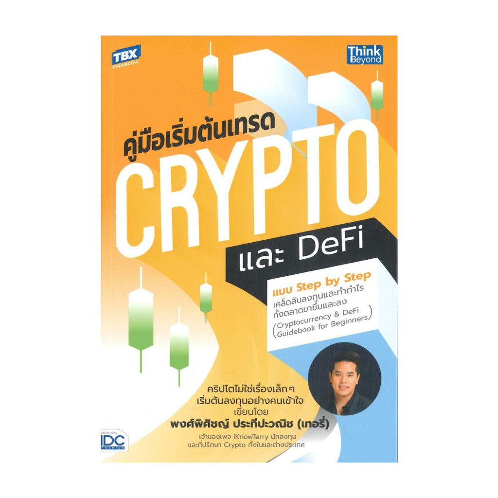 หนังสือ คู่มือเริ่มต้นเทรด Crypto และ DeFi แบบ Step by Step เคล็ดลับลงทุนและทำกำไรทั้งตลาดขาขึ้นและลง (พร้อมส่ง)