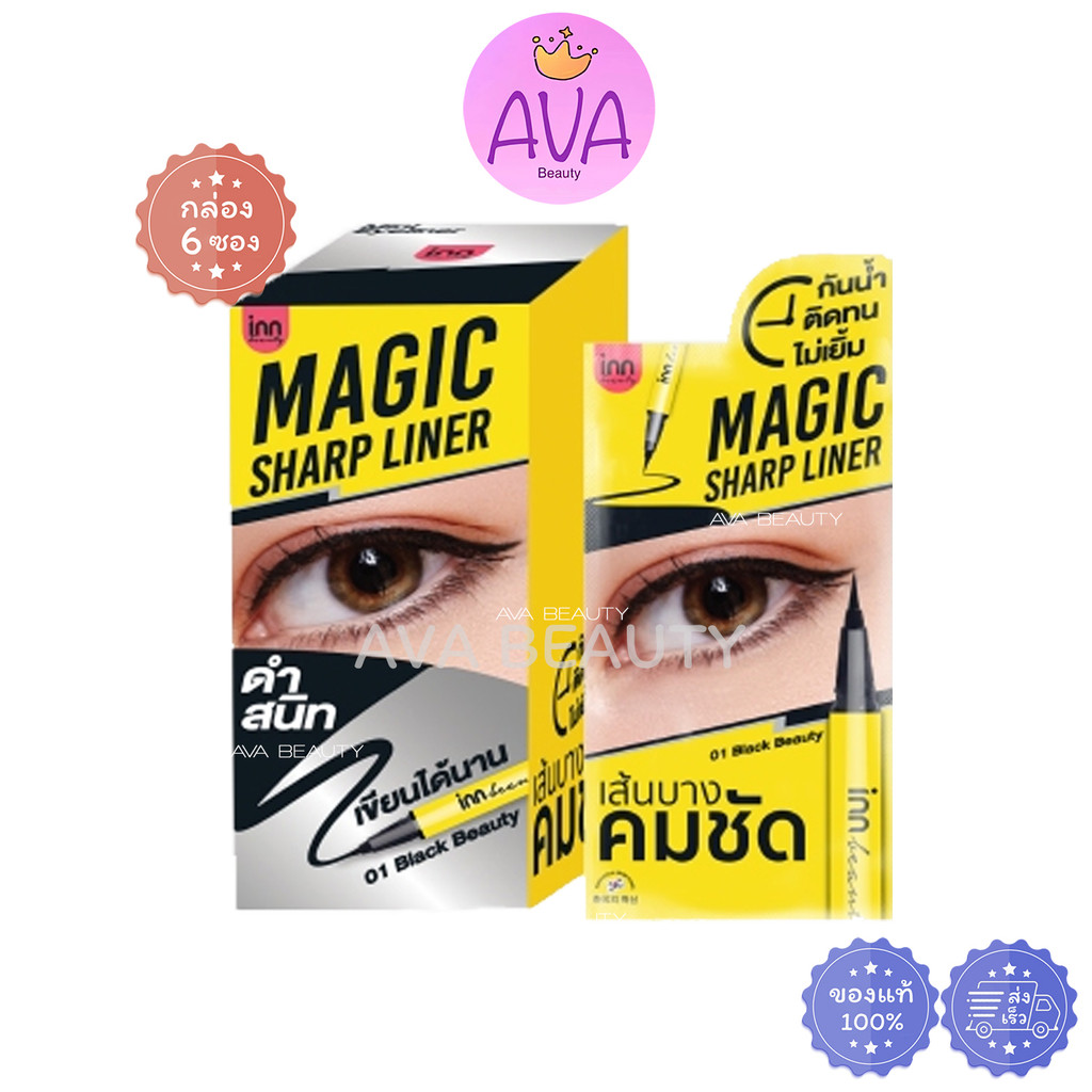 (6ซอง/กล่อง) INN BEAUTY MAGIC SHARP LINER อินน์ บิวตี้ อายไลน์เนอร์ สีดำ 01 Black กล่องเหลือง[0025]