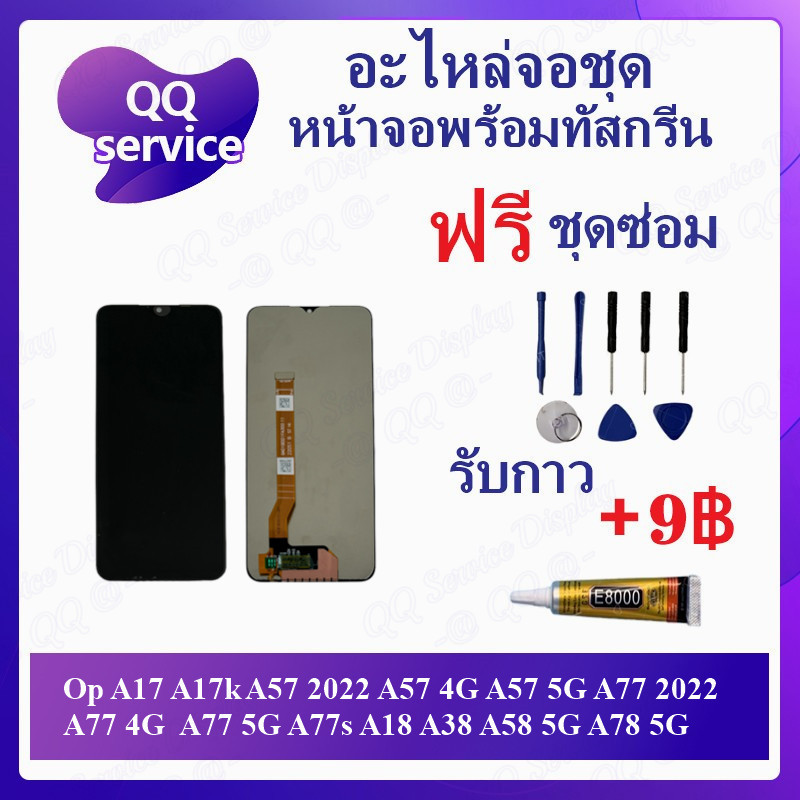 หน้าจอ Op A17 A17k A57 2022 A57 4G A57 5G A77 2022 A77 4G A77 5G A77s A18 A38 A58 5G A78 5G (แถมชุดไ