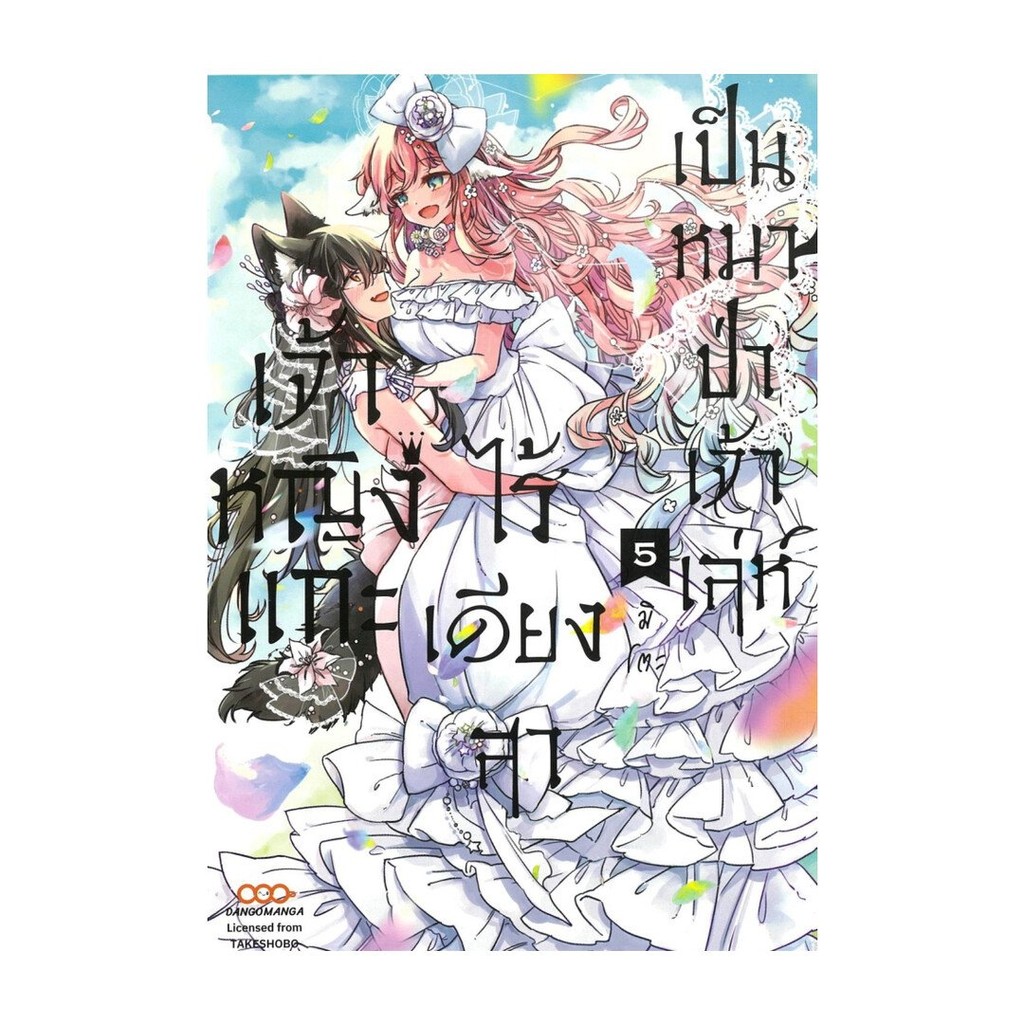 [พร้อมส่ง] หนังสือ เจ้าหญิงแกะไร้เดียงสาเป็นหมาป่าเจ้าเล่ห์ เล่ม 5 #มิโตะ #มังงะ #การ์ตูน #Manga #D