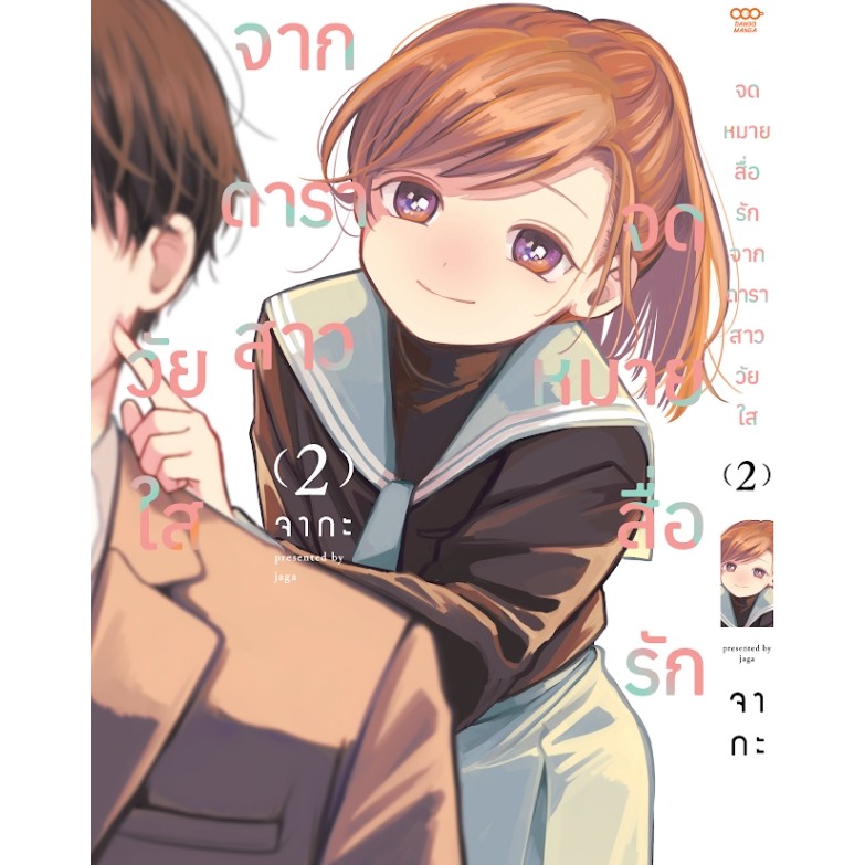 จดหมายสื่อรักจากดาราสาววัยใส เล่ม 1-2