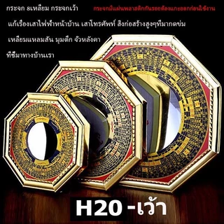 🛑ผ่านพิธี🛑⛩กระจกแปดเหลี่ยมเว้า-นูน🛑แก้เคล็ดฮวงจุ้ย เสาไฟ สามแพร่ง ฯลฯ #ถ่ายจากสินค้าจริง H