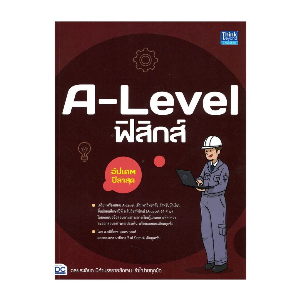 [พร้อมส่ง] หนังสือ A-Level ฟิสิกส์ อัปเดตปีล่าสุด #กษิติ์เดชสุนทรานนท์ #เตรียมสอบเข้ามหาวิทยาลัย