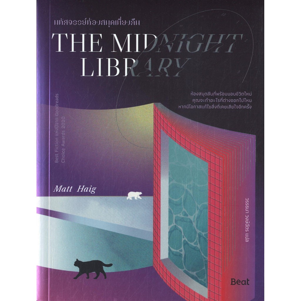 หนังสือTHE MIDNIGHT LIBRARY มหัศจรรย์ห้องสมุดฯ#แมตต์ เฮก (Matt Haig)