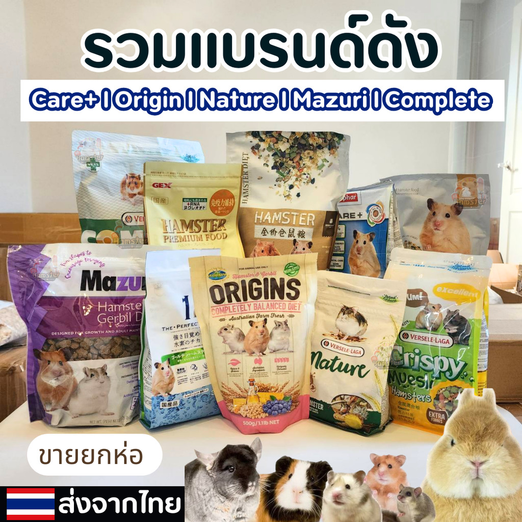 [HiHamster] รวมอาหารแฮมสเตอร์ ยี่ห้อดัง Complete, Care+, มารุคัง, Crispy, และ Nature ไฟเบอร์สูง อาหารแฮมเตอร์