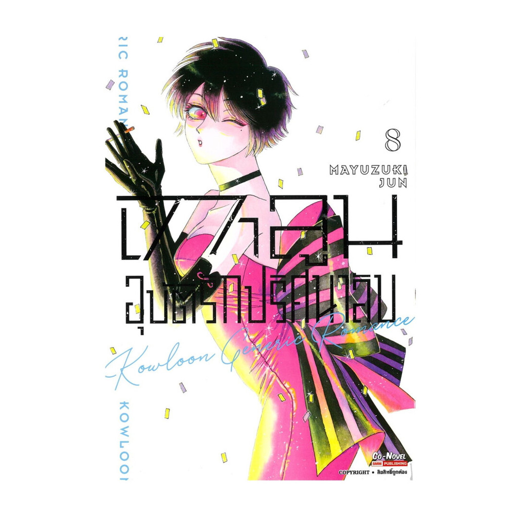 [พร้อมส่ง] หนังสือ เกาลูน อุบัติรักปริศนาลับ เล่ม 8 #MAYUDUKI JUN #Siam Inter Comics #มังงะ-MG