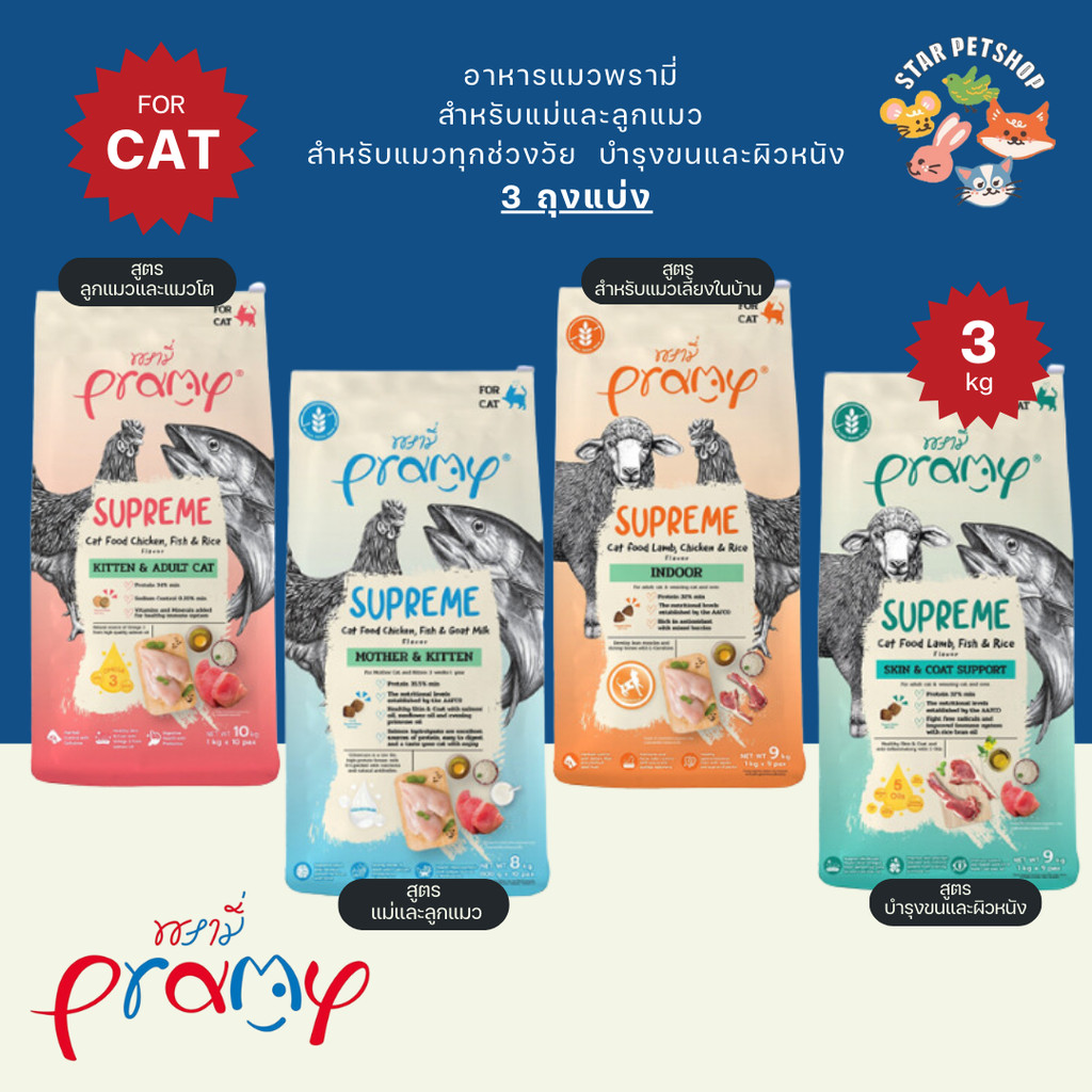 {3ถุงแบ่ง } Pramy Supreme พรามี่ ซูพรีม ครบสูตร อาหารเม็ดพรามี่ อาหารเม็ดแมว ไม่เค็ม บำรุงสุขภาพ