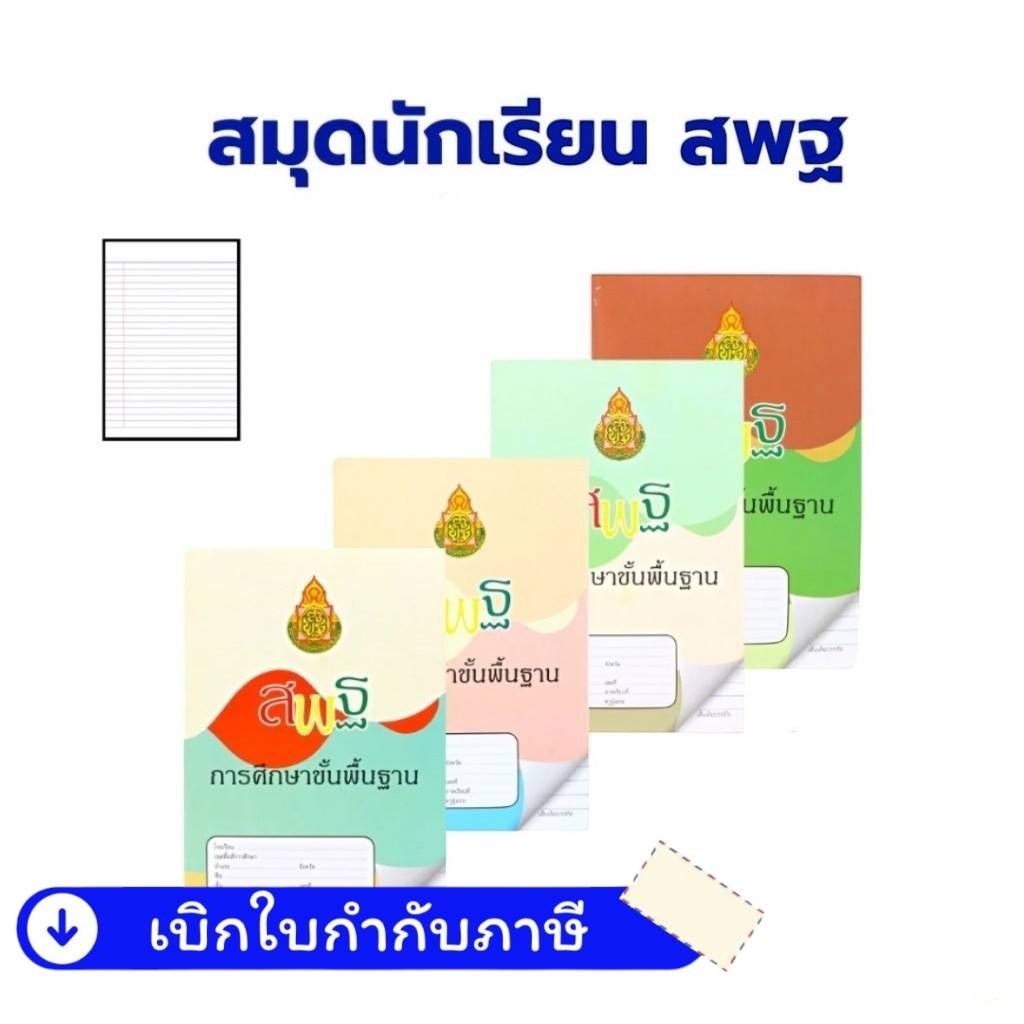 สมุด สพฐ NO-9/80-NO-9/80 เส้นเดี่ยว MN สมุดนักเรียน ❤️ (มีลายมากกว่าในรูป) คละลาย