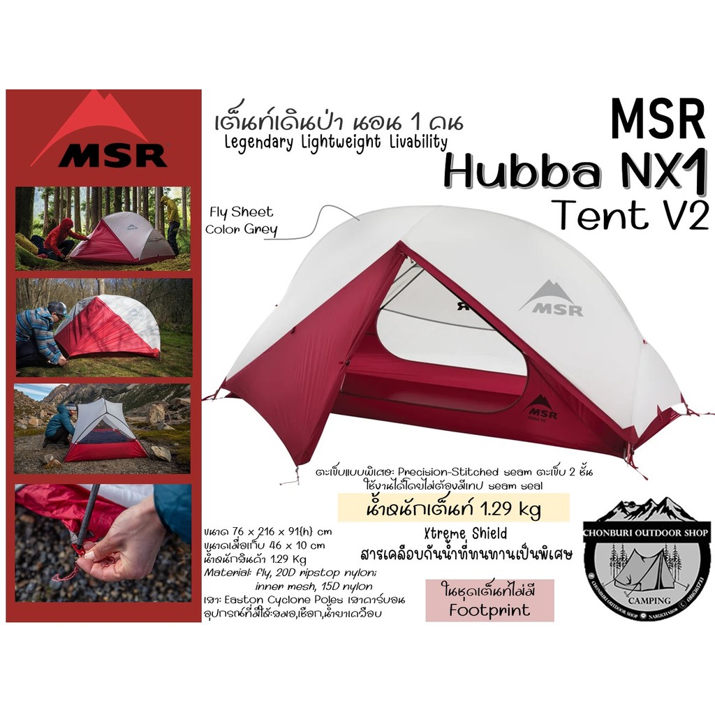 MSR Hubba NX Tent V2#เต็นท์เดินป่า นอน 1 คน