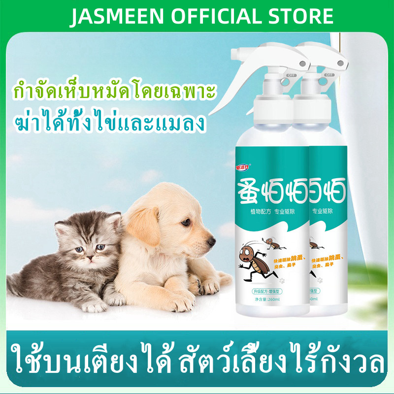JASMEEN ยาฆ่าเห็บหมัด ยาเห็บหมัดหมา กำจัดเห็บและหมัด สเปรย์กำจัดเห็บ 100ML สเปรย์ฉีดสำหรับสุนัขและแมว