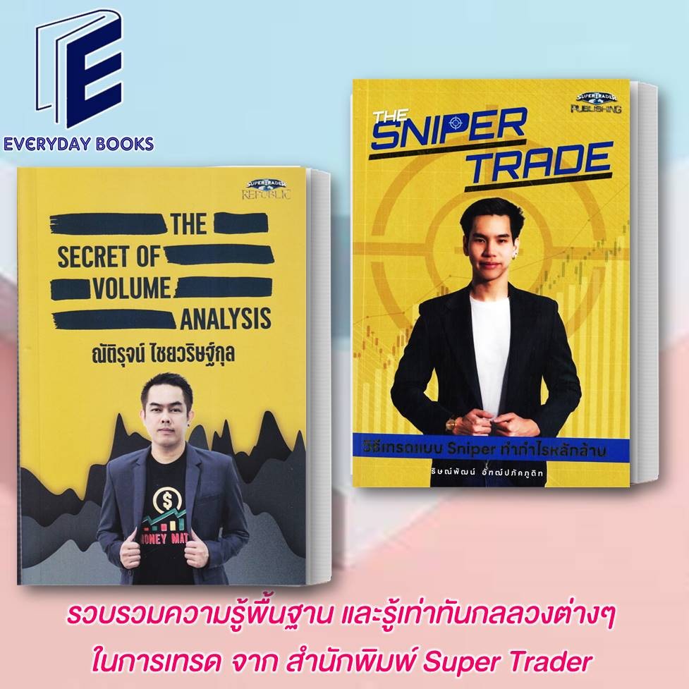 หนังสือ พร้อมส่งThe Secret of Volume Analysis/The Sniper Trade วิธีเทรดแบบ Sniper/ซุปเปอร์เทรดเดอร์ บริหาร การลงทุน/แยก