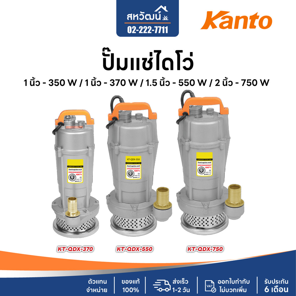ปั๊มแช่ ไดโว่ KANTO 1 นิ้ว / 1.5 นิ้ว / 2 นิ้ว - ปั๊มจุ่ม ของแท้ รับประกัน 6 เดือน