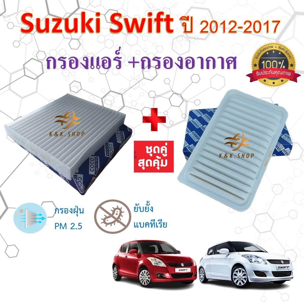 ชุดคู่สุดคุ้ม!!!กรองอากาศ + กรองแอร์ Suzuki ซูซูกิ Swift สวิฟ 2012-2017 เครื่อง 1.2 (ไส้กรองอากาศ+ไส้กรองแอร์)