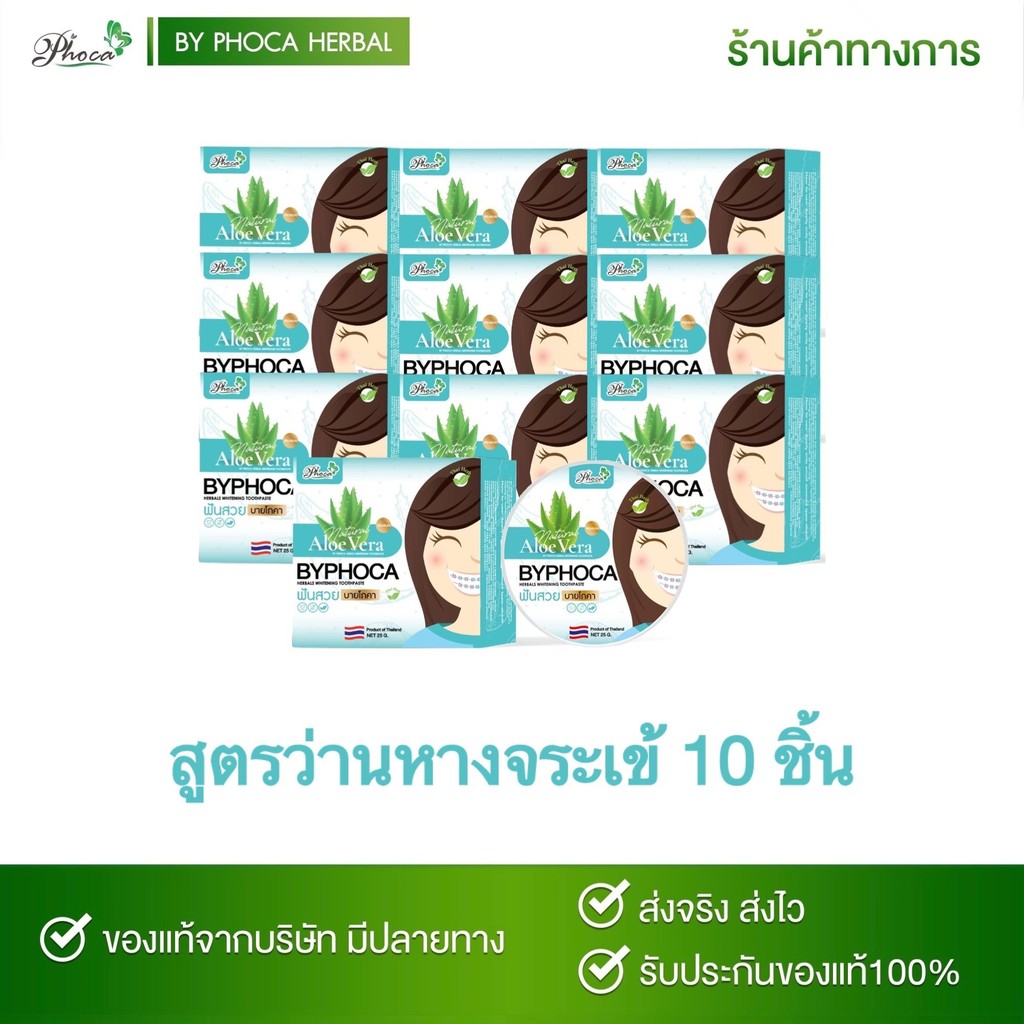 BYPHOCA ยาสีฟันบายโภคาสีฟ้า 10 ชิ้น  สูตรว่านหางจระเข้  ดับกลิ่นปาก ยับยั้งแบคที่เรีย ฟันขาว ป้องกันฟันผุ