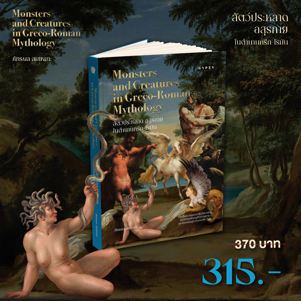 Gypzy(ยิปซี) หนังสือ สัตว์ประหลาด อสุรกาย ในตํานานกรีก-โรมัน (Monsters and Creatures in Greco- Roman Mythology)