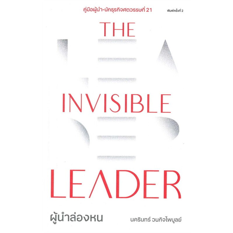 หนังสือ The Invisible Leader ผู้นำล่องหน ผู้เขียน: นครินทร์ วนกิจไพบูลย์ #bookfactory