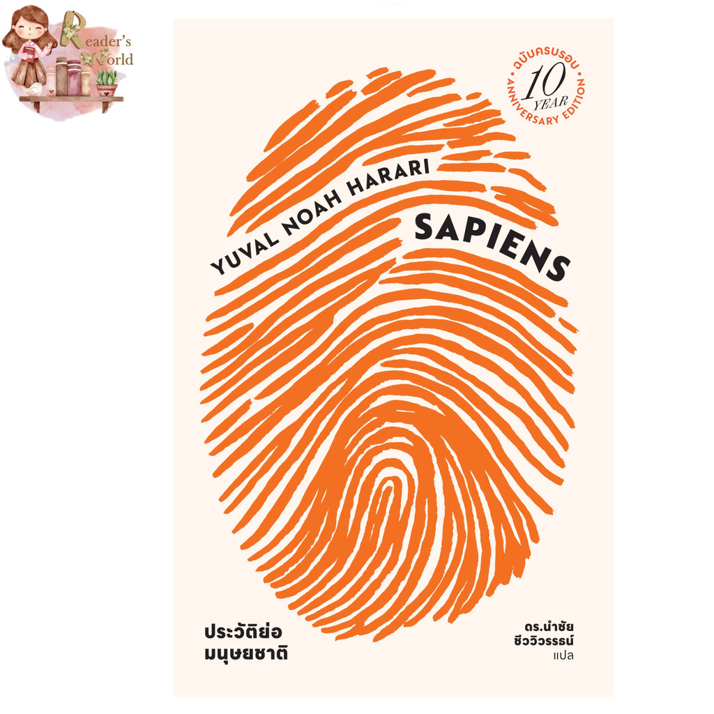 หนังสือ พร้อมส่ง เซเปียนส์ ประวัติย่อมนุษยชาติ ฉลองครบ10 ปี ผู้เขียน: ยูวัล โนอาห์ แฮรารี กราฟิก เซเปียน SAPIENS