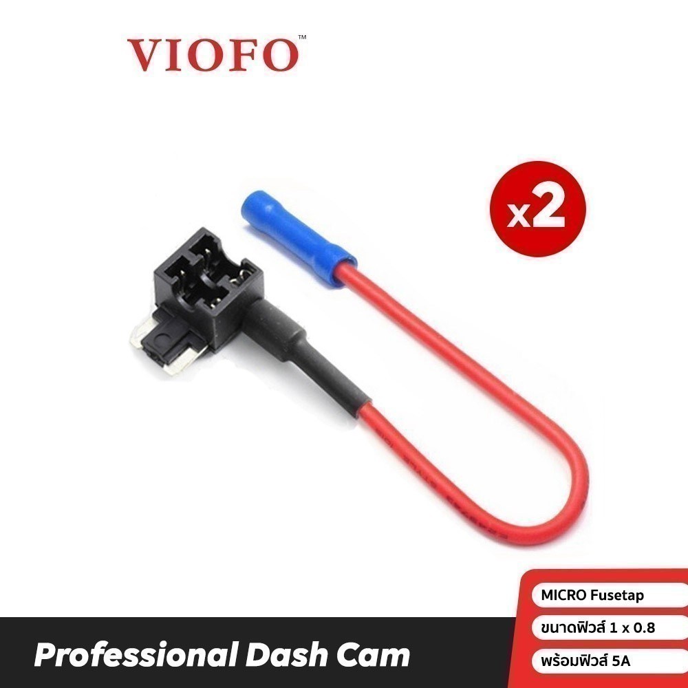 VIOFO Micro Fuse Tap ฟิวแทปไม่ตัดต่อสายไฟสำหรับรถยนต์ ไม่ต้องตัดต่อสายไฟ Micro Fuse , Fuse tap Micro