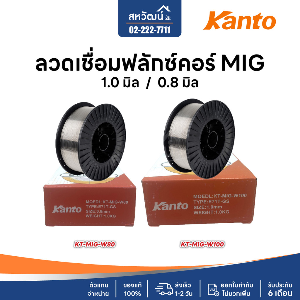 ลวดเชื่อมฟลักซ์คอร์ ลวดเชื่อม MIG Flux Core Kanto ไม่ใช้แก๊ส 0.8mm 1.0mm 1กิโลกรัม 1kg