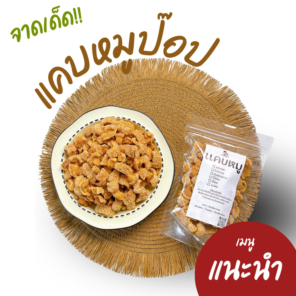 กากหมูทอด กากหมูป๊อป ชิ้นเล็กพอดีคำ ทอดสูตรโบราณ อร่อยไม่เหม็นหืน 500/1000 กรัม