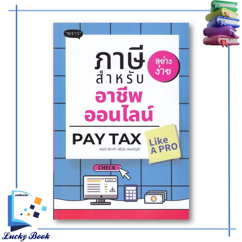 หนังสือ ภาษีอย่างง่าย สำหรับอาชีพออนไลน์ : Pay Tax Like A PR #ผู้เขียน: พจณี สีลาคำ (พี่เม่ย สอนบัญชี)